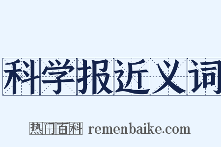 科学报近义词是什么意思的图片